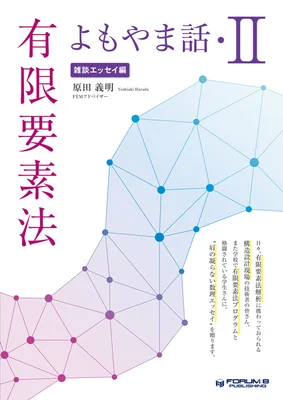 有限要素法よもやま話・II 【雑談エッセイ編】